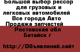 Большой выбор рессор для грузовых и легковых автомобилей - Все города Авто » Продажа запчастей   . Ростовская обл.,Батайск г.